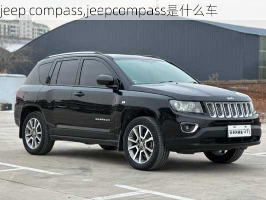 jeep compass,jeepcompass是什么车