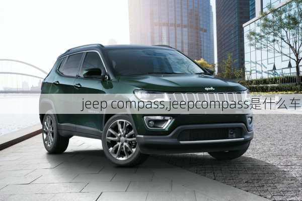 jeep compass,jeepcompass是什么车