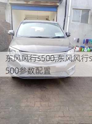 东风风行s500,东风风行s500参数配置