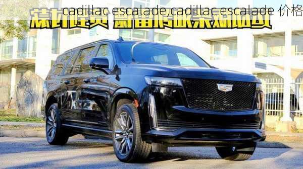 cadillac escalade,cadillac escalade 价格