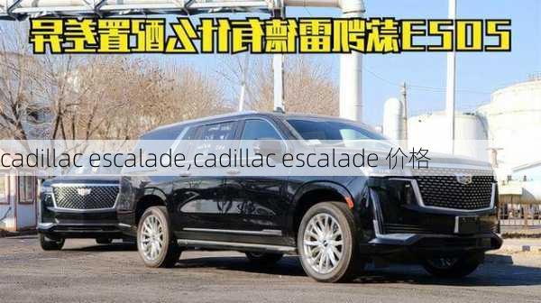 cadillac escalade,cadillac escalade 价格