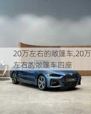 20万左右的敞篷车,20万左右的敞篷车四座