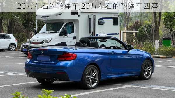 20万左右的敞篷车,20万左右的敞篷车四座