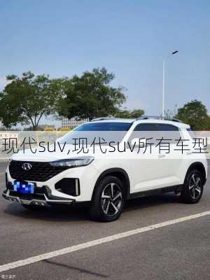 现代suv,现代suv所有车型