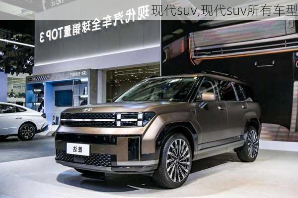 现代suv,现代suv所有车型