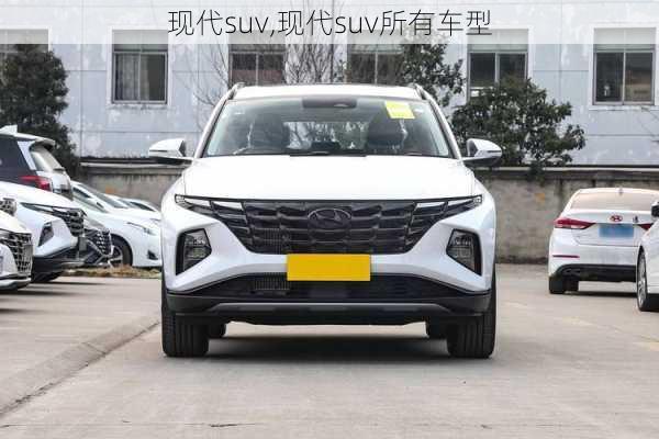 现代suv,现代suv所有车型