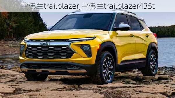 雪佛兰trailblazer,雪佛兰trailblazer435t