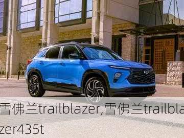 雪佛兰trailblazer,雪佛兰trailblazer435t