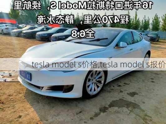 tesla model s价格,tesla model s报价