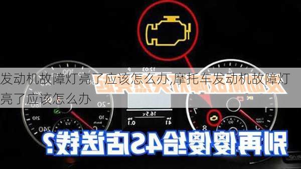 发动机故障灯亮了应该怎么办,摩托车发动机故障灯亮了应该怎么办