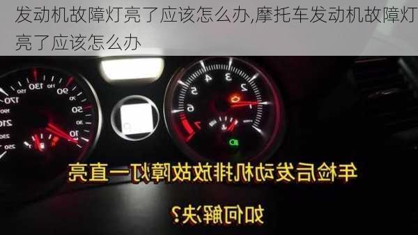 发动机故障灯亮了应该怎么办,摩托车发动机故障灯亮了应该怎么办