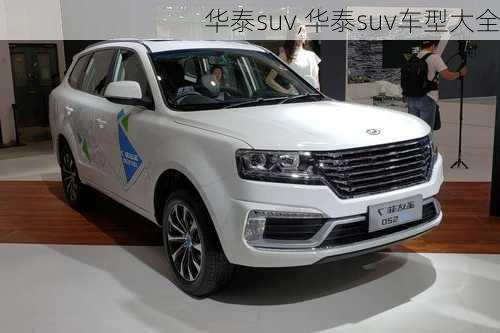 华泰suv,华泰suv车型大全