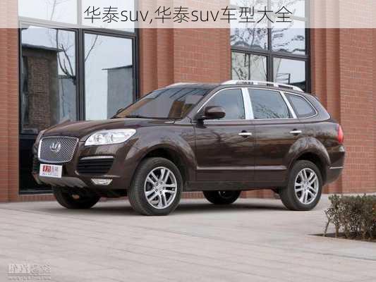 华泰suv,华泰suv车型大全