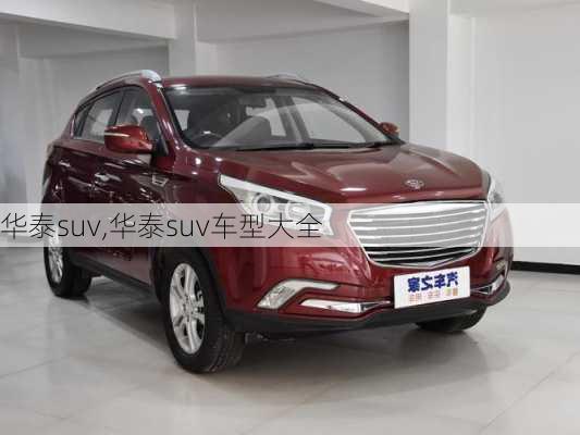 华泰suv,华泰suv车型大全