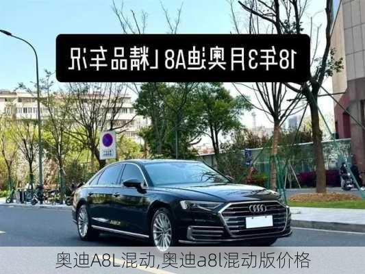 奥迪A8L混动,奥迪a8l混动版价格