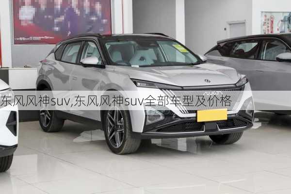 东风风神suv,东风风神suv全部车型及价格