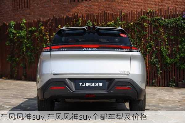 东风风神suv,东风风神suv全部车型及价格