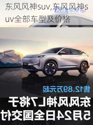 东风风神suv,东风风神suv全部车型及价格