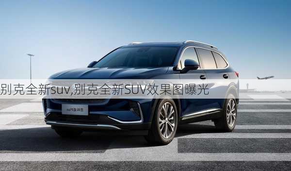 别克全新suv,别克全新SUV效果图曝光