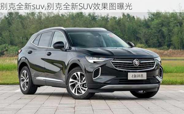 别克全新suv,别克全新SUV效果图曝光