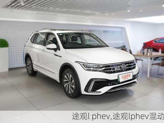 途观l phev,途观lphev混动