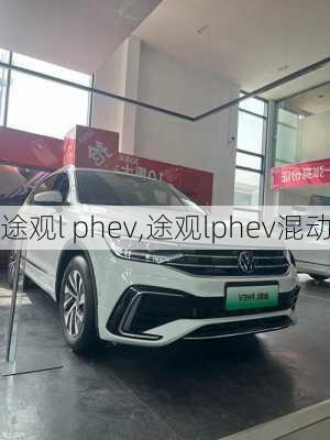 途观l phev,途观lphev混动