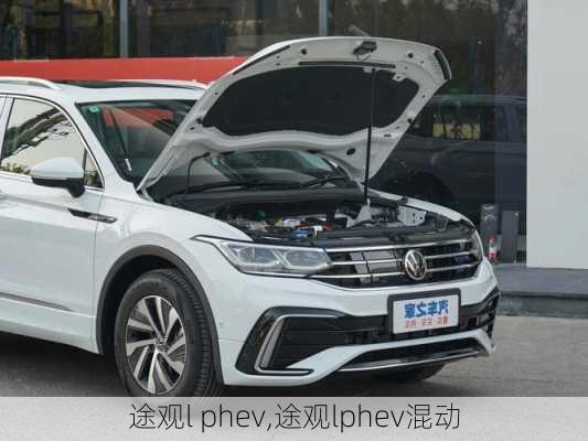 途观l phev,途观lphev混动