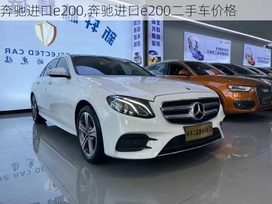 奔驰进口e200,奔驰进口e200二手车价格