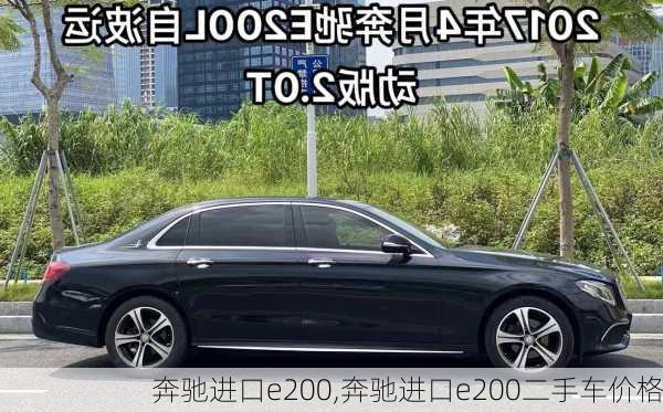 奔驰进口e200,奔驰进口e200二手车价格