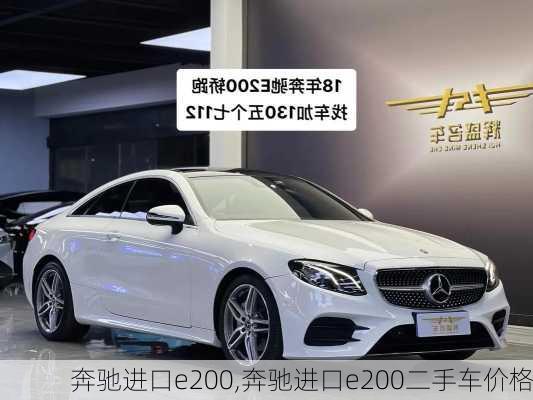 奔驰进口e200,奔驰进口e200二手车价格