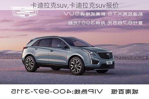 卡迪拉克suv,卡迪拉克suv报价