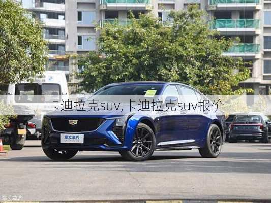 卡迪拉克suv,卡迪拉克suv报价