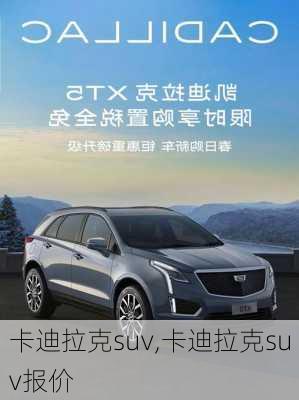 卡迪拉克suv,卡迪拉克suv报价