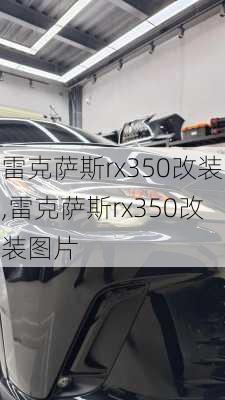 雷克萨斯rx350改装,雷克萨斯rx350改装图片