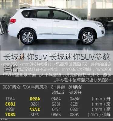 长城迷你suv,长城迷你SUV参数详情