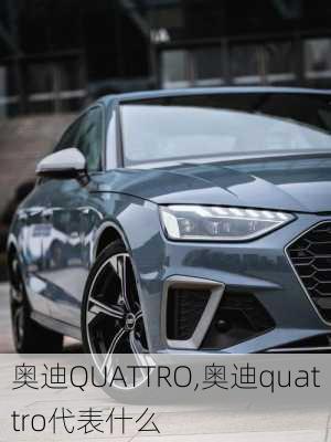 奥迪QUATTRO,奥迪quattro代表什么