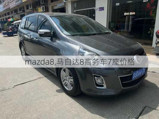 mazda8,马自达8商务车7座价格