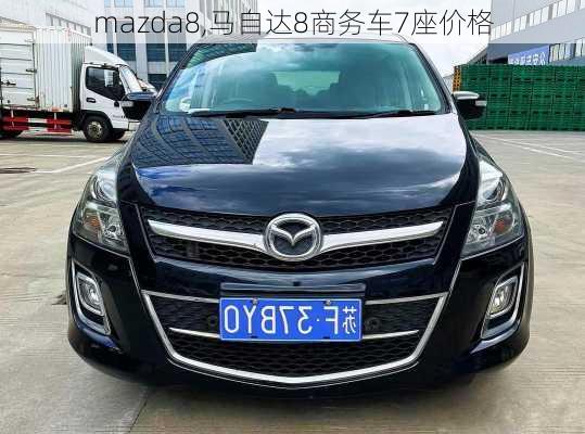 mazda8,马自达8商务车7座价格