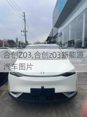 合创Z03,合创z03新能源汽车图片