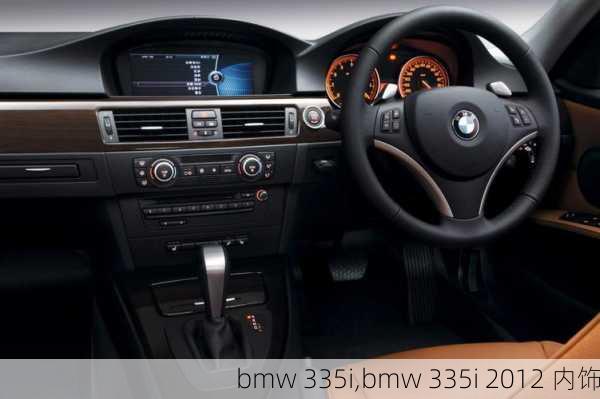 bmw 335i,bmw 335i 2012 内饰