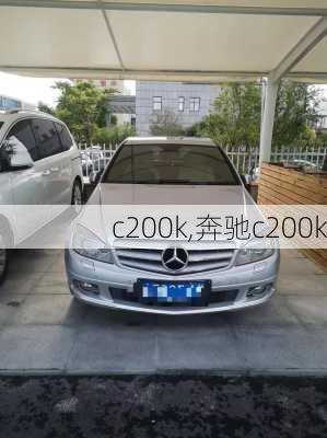 c200k,奔驰c200k