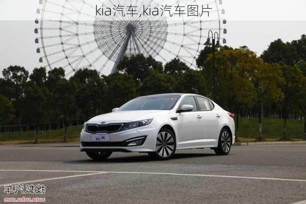 kia汽车,kia汽车图片