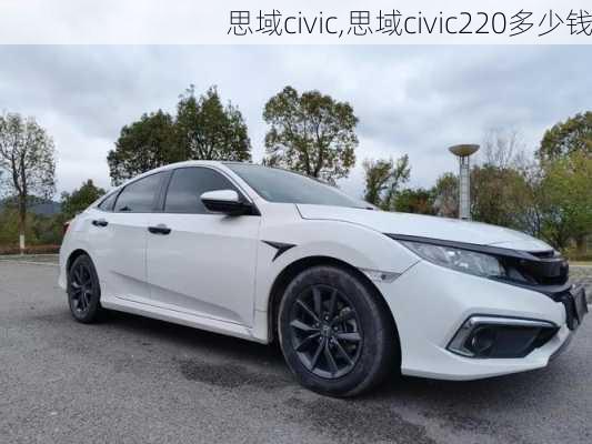 思域civic,思域civic220多少钱