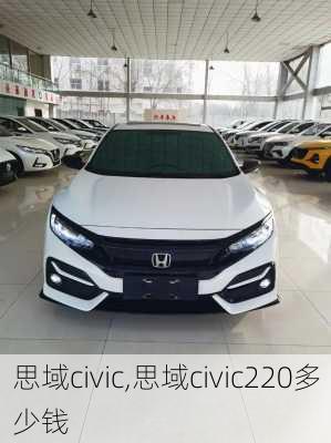 思域civic,思域civic220多少钱