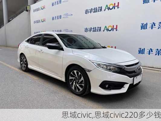 思域civic,思域civic220多少钱