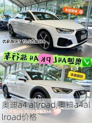 奥迪a4 allroad,奥迪a4allroad价格