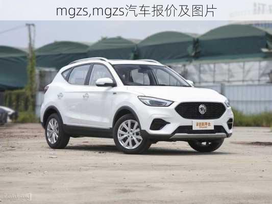 mgzs,mgzs汽车报价及图片