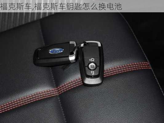 福克斯车,福克斯车钥匙怎么换电池