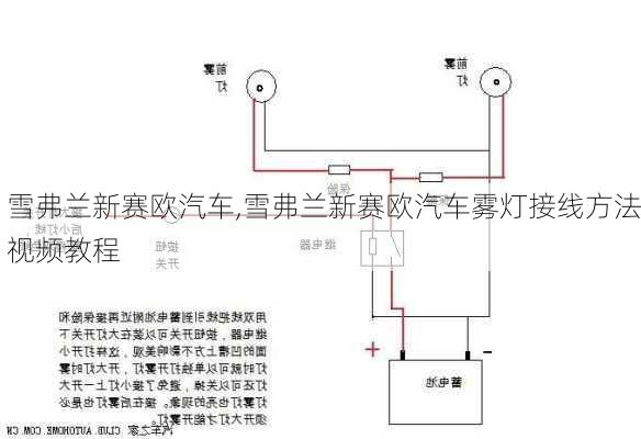 雪弗兰新赛欧汽车,雪弗兰新赛欧汽车雾灯接线方法视频教程