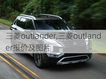 三菱outlander,三菱outlander报价及图片